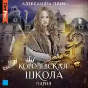 Постер книги Королевская школа. Пария