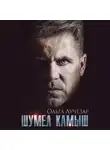 Ольга Лучезар - Шумел Камыш