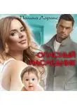 Полина Лоранс - Опасный наследник