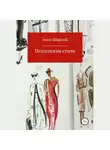 Анна Шарлай - Психология стиля
