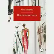 Постер книги Психология стиля