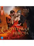 Мика Ртуть - Строптивая невеста