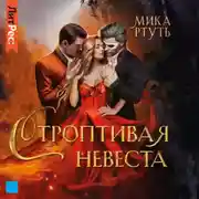 Постер книги Строптивая невеста