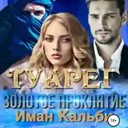 Постер книги Туарег. Золотое проклятие