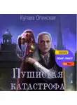 Купава Огинская - Пушистая Катастрофа