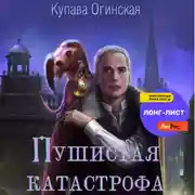 Постер книги Пушистая Катастрофа