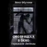 Постер книги Смотрящая в окно