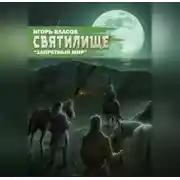 Постер книги Святилище