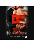 Алина Аркади - Исключение