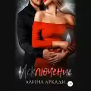 Постер книги Исключение