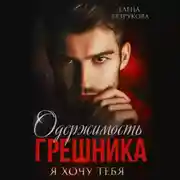 Постер книги Одержимость грешника