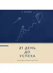 Андрей Беляев - 21 день до успеха
