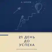 Постер книги 21 день до успеха