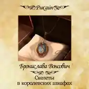 Постер книги Скелеты в королевских шкафах