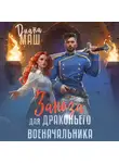 Диана Маш - Заноза для драконьего военачальника