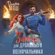 Постер книги Заноза для драконьего военачальника