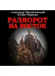 Александр Михайловский - Разворот на восток
