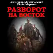 Постер книги Разворот на восток