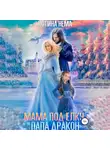 Полина Нема - Мама под елку и папа-дракон