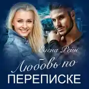 Постер книги Любовь по переписке