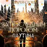 Постер книги За последним порогом. Паутина. Книга 2