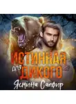 Ясмина Сапфир - Истинная для Дикого