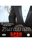 Екатерина Орлова - Выгодный брак