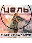 Олег Ковальчук - Цель