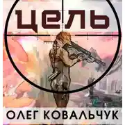 Постер книги Цель