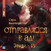Постер книги Отправляйся в ад!