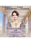 Алина Углицкая - Школа в наследство для попаданки – 2. Жена некроманта