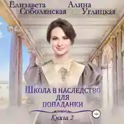 Постер книги Школа в наследство для попаданки – 2. Жена некроманта