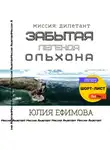 Юлия Ефимова - Забытая легенда Ольхона