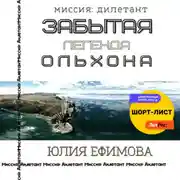 Постер книги Забытая легенда Ольхона