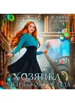 Ясмина Сапфир - Хозяйка магического склада
