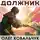 Олег Ковальчук - Должник