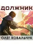 Олег Ковальчук - Должник