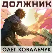 Постер книги Должник
