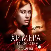 Постер книги Химера по вызову. Дилогия