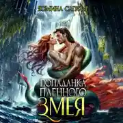 Постер книги Попаданка для пленного змея