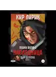 Кир Лирик - Пешки богов-2. Наследница. Дар демона