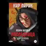 Постер книги Пешки богов-2. Наследница. Дар демона