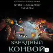 Постер книги Звездный конвой