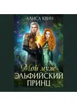 Алиса Квин - Мой муж – эльфийский принц