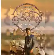 Постер книги Воля небес