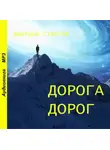 Дмитрий Строгов - Дорога дорог