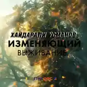 Постер книги Изменяющий. Выживание