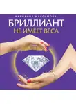Марианна Максимова - Бриллиант не имеет веса. Книга про легкие ценности
