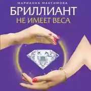 Постер книги Бриллиант не имеет веса. Книга про легкие ценности
