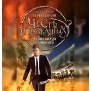 Постер книги Тайна князя Галицкого